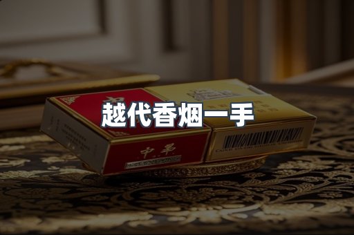 越代香烟一手