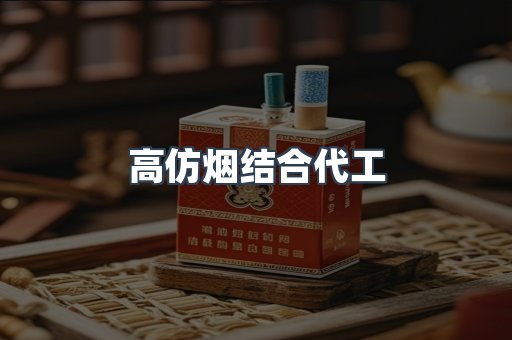 高仿烟结合代工